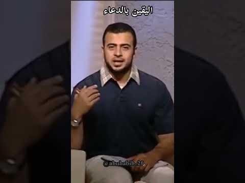 اليقين بالدعاء مصطفى حسني