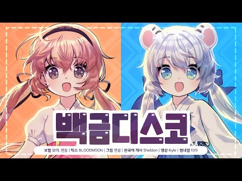【엔꽁X묘야】백금디스코(白金ディスコ) <strong>Korean</strong> <strong>cover</strong>