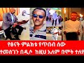 አንጋፉው የጥበብ ሰው ተመስገን በዲሶ ከዚህ አለም በሞት ተለየ የፅናት ምልክቱ አንጋፉው የጥበብ ሰው ተመስገን በዲሶ ከዚህ አለም በሞት ተለየ የፅናት ምልክቱ