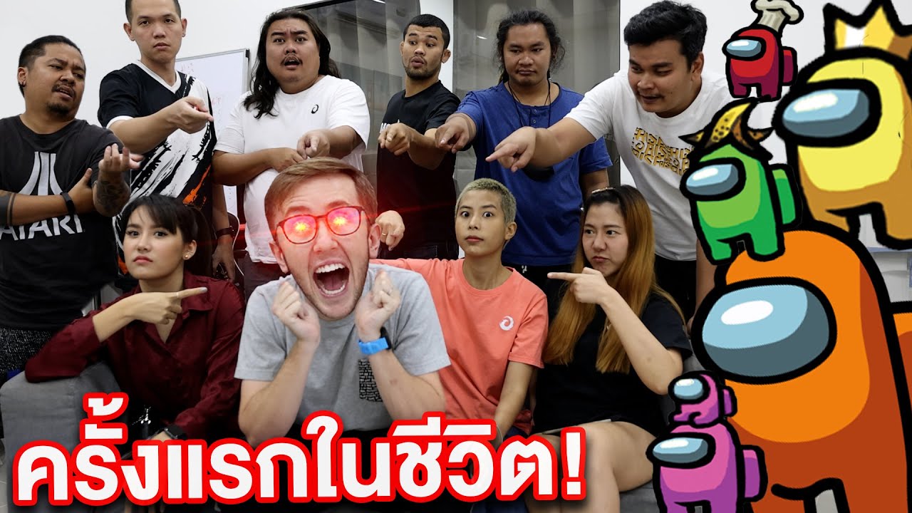 เล่น AMONG US ครั้งแรกในชีวิต!! โคตรปั่น โคตรฮา!!