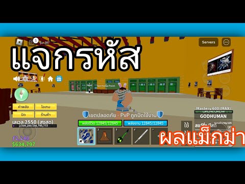 Blox Fruits:แจกรหัส Roblox มีผลแม็กม่าหมัดก๊อตฮูเมนดาบวันเดอร์