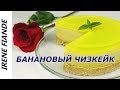 Тающий во рту чизкейк, который не нужно выпекать. Банановый чизкейк