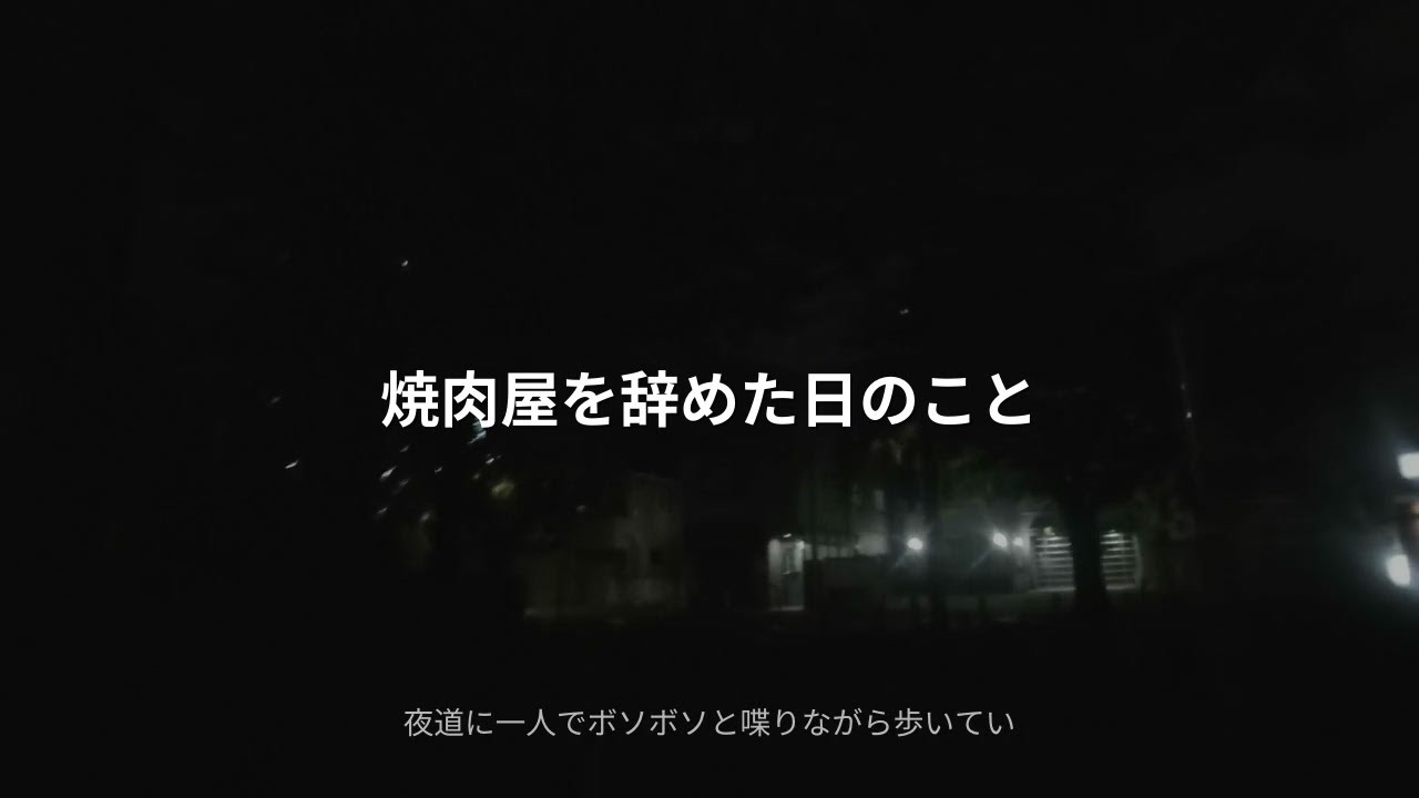 焼肉屋を辞めようと決めた日のこと「元焼肉屋」