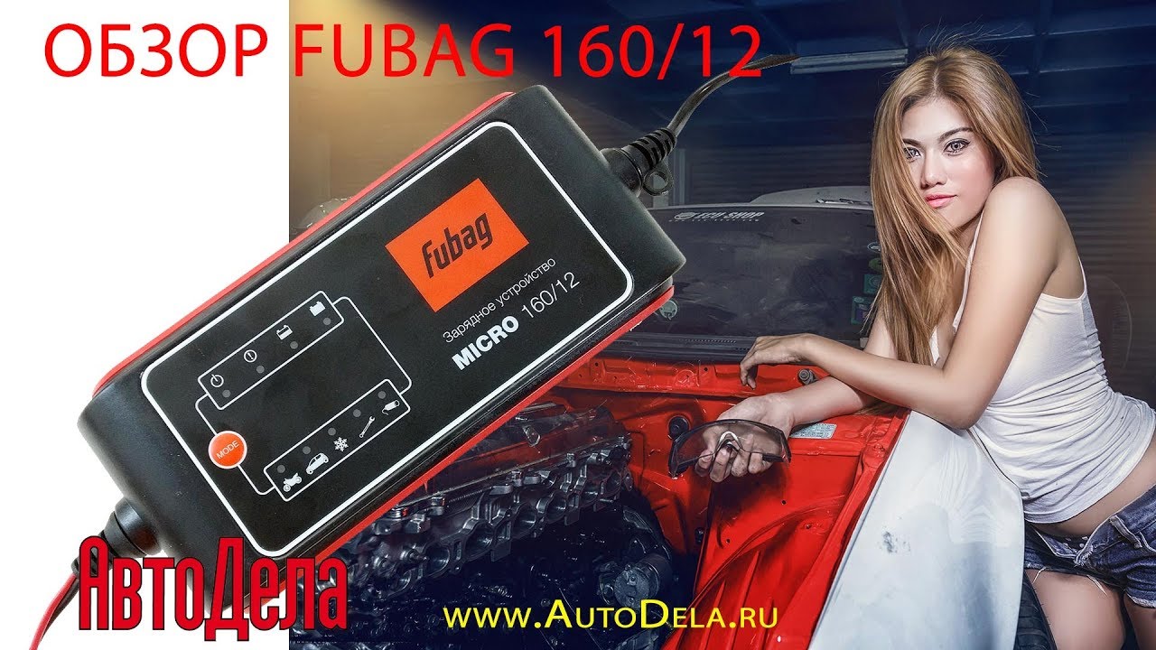Обзор Fubag 160/12 – зарядное устройство для автомобильных АКБ - YouTube
