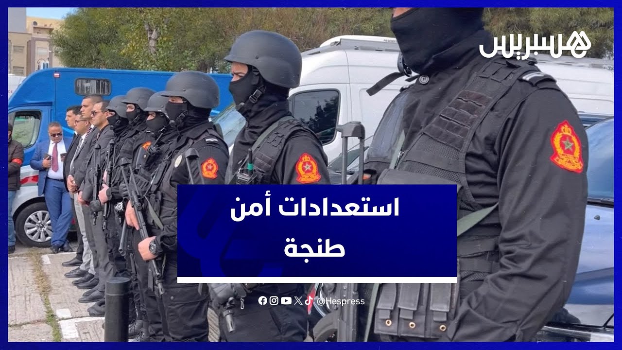 تعزيزات أمنية مكثفة استعدادا لاحتفالات رأس السنة الجديدة بمدينة طنجة