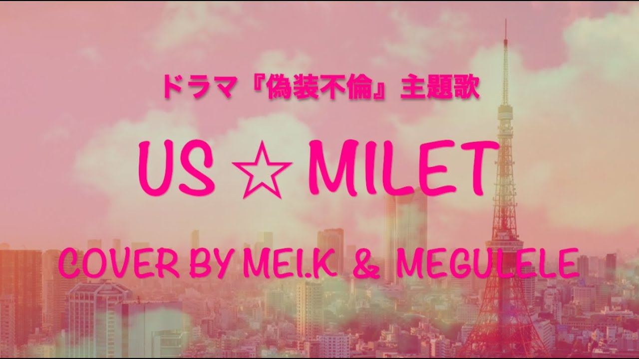 ドラマ 偽装不倫 主題歌 Us Milet Collaboration Cover By Mei K X Megulele Youtube