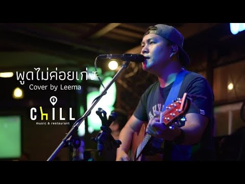 พูดไม่ค่อยเก่ง - AB NORMAL I Cover by Leema [Sweet Hours]