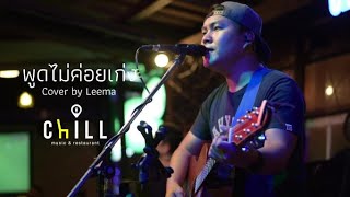 พูดไม่ค่อยเก่ง - AB NORMAL I Cover by Leema [Sweet Hours]