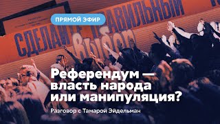 Референдум — власть народа или манипуляция?