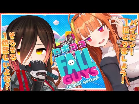 【Fall Guys】１位しか勝たん！！！！！！！！！！！【ホロライブ/ロボ子さん・桐生ココ】