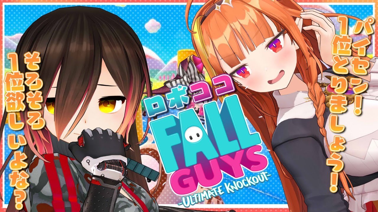 【Fall Guys】１位しか勝たん！！！！！！！！！！！【ホロライブ/ロボ子さん・桐生ココ】