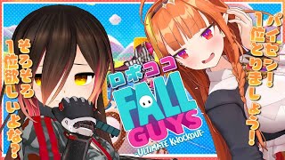 【Fall Guys】１位しか勝たん！！！！！！！！！！！【ホロライブ/ロボ子さん・桐生ココ】