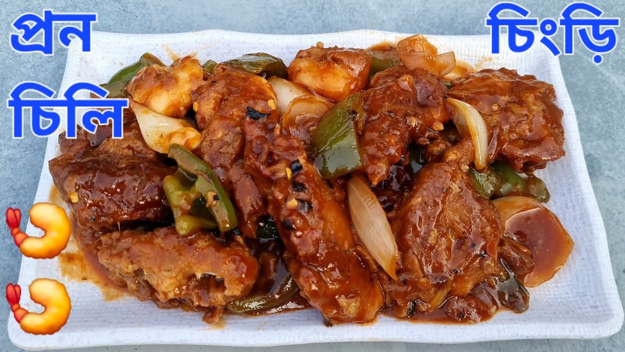 সহজেই বানান প্রন চিলি রেসিপি | Prawn Chilli Recipe | Chingri/ Shrimp Chili Recipe