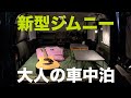 新型ジムニーで車中泊！ここは大人の秘密基地【JB64/JB74】