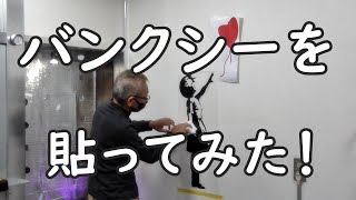 #Banksy【バンクシーバルーンガールを壁に貼ってみた！】