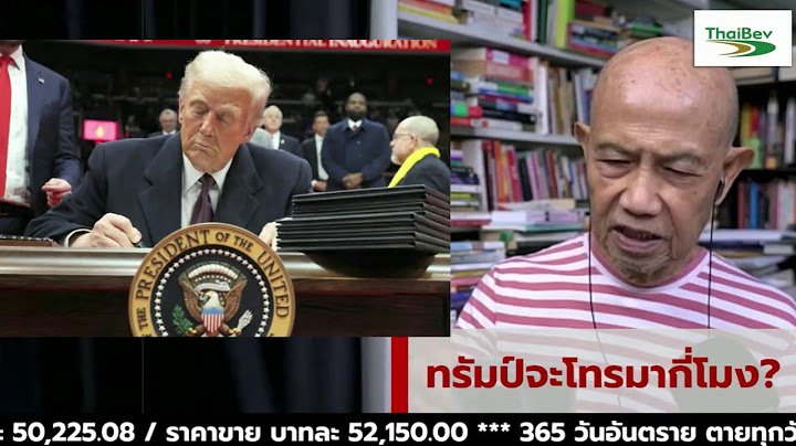 ทรัมป์จะโทรมากี่โมง? Suthichai Live 19-7-2568