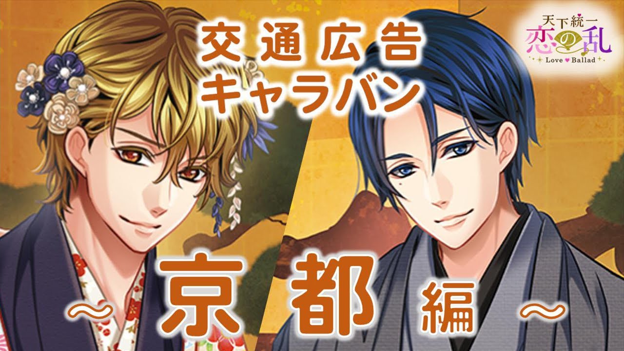 恋乱】家康×三成 京都編「日の本縦断！恋の乱」開催記念ストーリー_