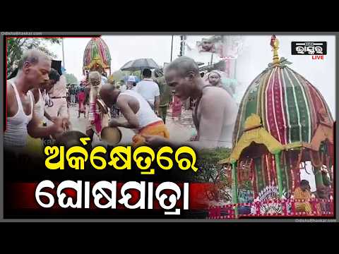 କୋଣାର୍କରେ ଥିବା ଜଗନ୍ନାଥ ମନ୍ଦିରରେ ଆନନ୍ଦ ଉଲ୍ଲାସ ମଧ୍ୟରେ ଅନୁଷ୍ଠିତ ହୋଇଯାଇଛି ଚତୁର୍ଦ୍ଧାମୂର୍ତ୍ତିଙ୍କ ରଥଯାତ୍ରା