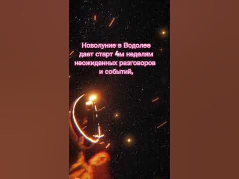 Новолуние в Водолее. Китайский новый год - YouTube