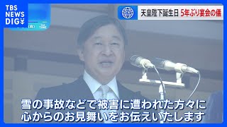天皇陛下 一般参賀で大雪被害にあった人にお見舞いの言葉述べる　65歳の誕生日にコロナ禍以降、控えられてきた5年ぶり「宴会の儀」｜TBS NEWS DIG