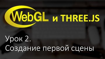 Webgl Three.js Урок 2. Создание первой сцены