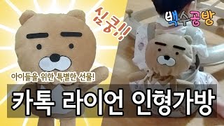 DIY 너무 귀여워서 숨멎! 카카오톡 라이언 인형 가방