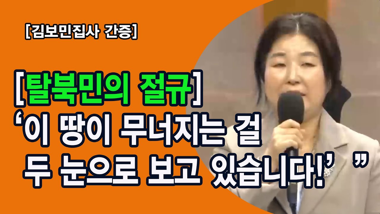 “탈북민의 절규: ‘이 땅이 무너지는 걸 두 눈으로 보고 있습니다!’” I김보민집사 간증