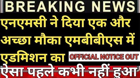 ऐसा पहले कभी नहीं हुआ | NMC released new official notice for neet ug admission in mbbs | neet UG lts