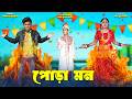 দিহানের পোড়া মন | dihaner pora mon | dihaner natok | bengali fairy tales | bihar |