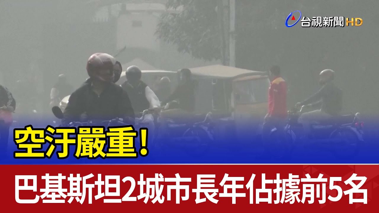 空汙嚴重！ 巴基斯坦2城市長年佔據前5名