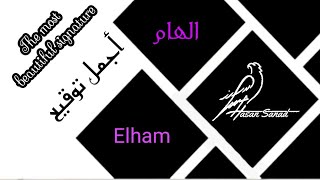 توقيع إسم الهام (495) تواقيع ✍️ بجميع الأسماء ادخل واختار توقيعك #الهامْ_elham  elham