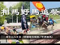 【Vlog】相馬野馬追祭「古式砲術」「甲冑競馬」2023年7月28日 [ 前日 ] 30日 [ 二日目 ]