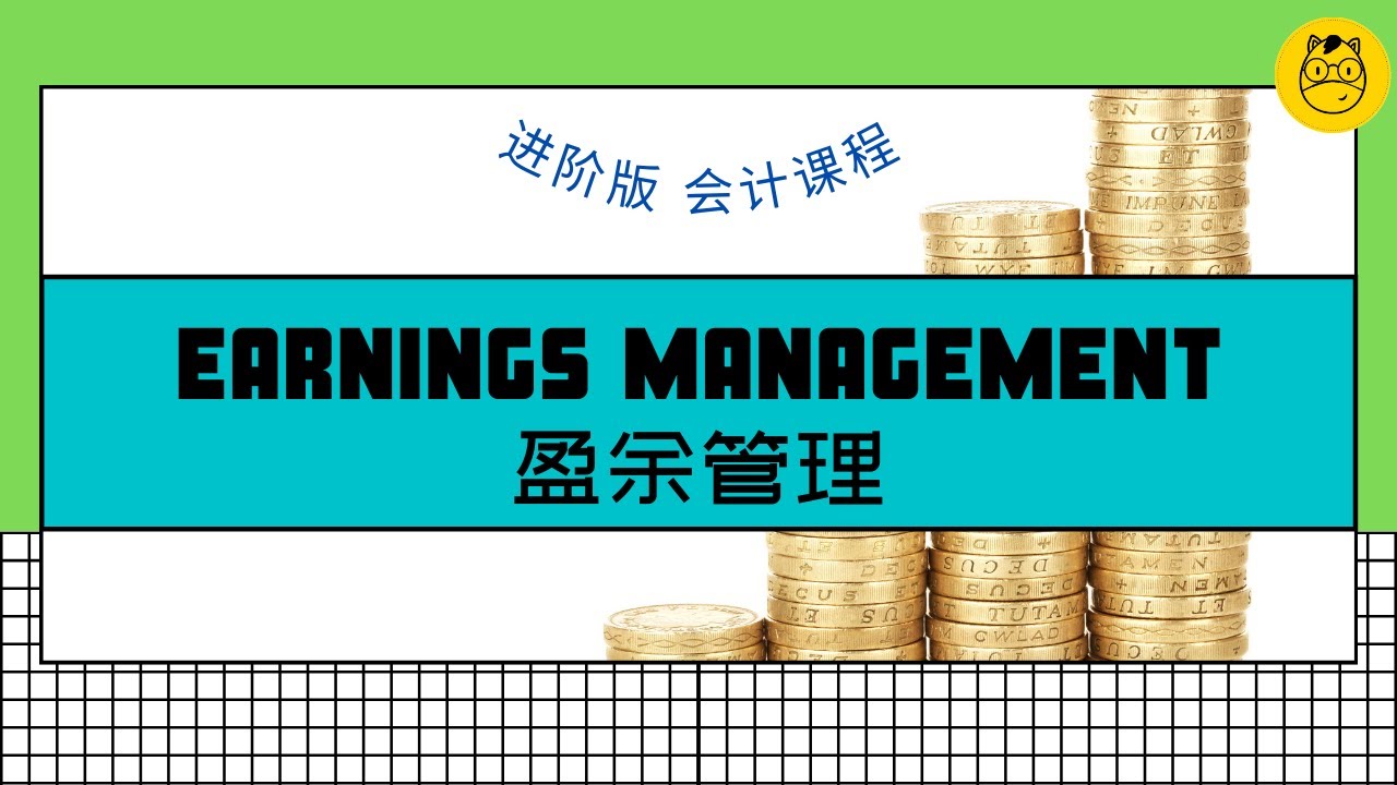 【进阶版会计课程】第八课 || Earnings Management 盈余管理 - YouTube