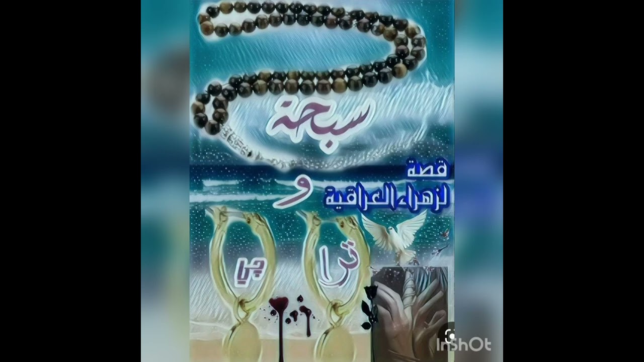 #سبحه_وتراچي 6 💚🕊️ بصوتي 💚🕊️