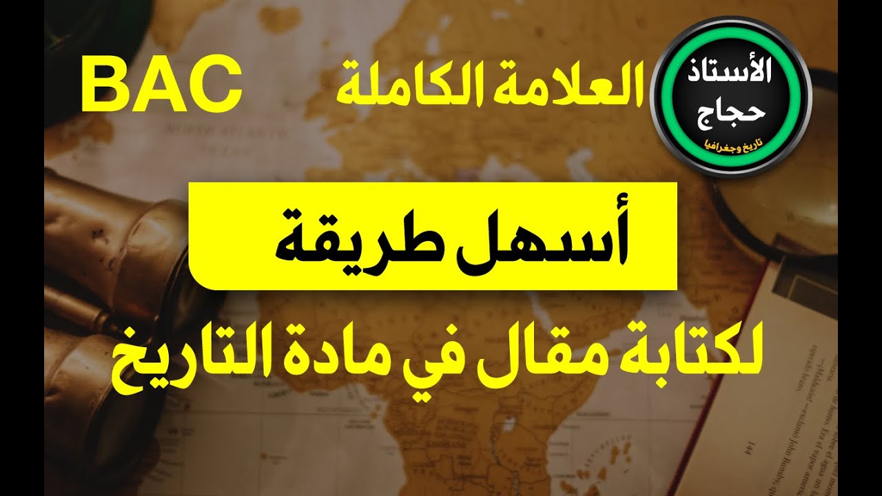 دروس و شخصيات و مصطلحات  التاريخ السنة الثالثة ثانوي
