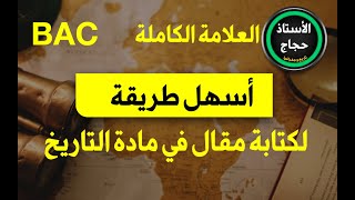 اسهل طريقه لكتابة مقال في مادة التاريخ