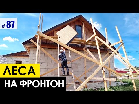 Леса для фронтона своими руками