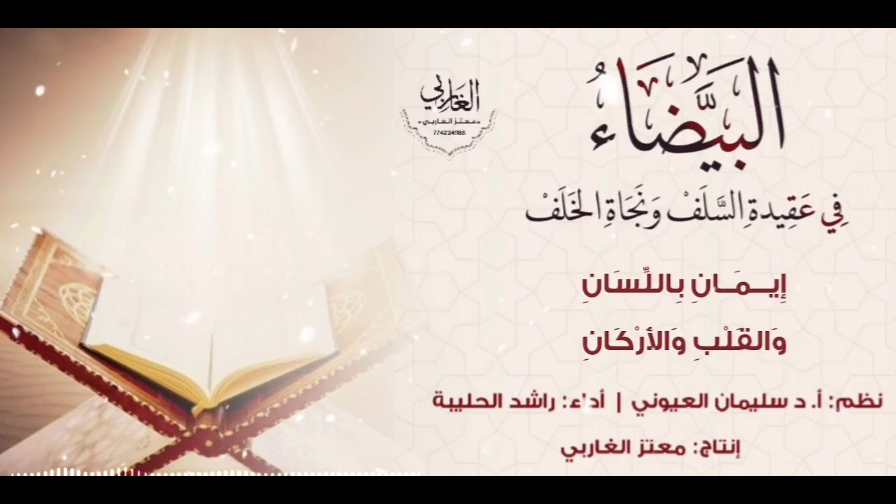 منظومة_ البيضاء في عقيدة_ السلف ونجاة_ الخلف | نظم: أ. د 