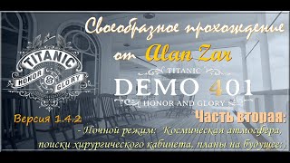 Своеобразное прохождение &quot;DEMO 401 Titanic Honor and Glory&quot; Версия 1.4.2 от Alan Zar. Часть вторая