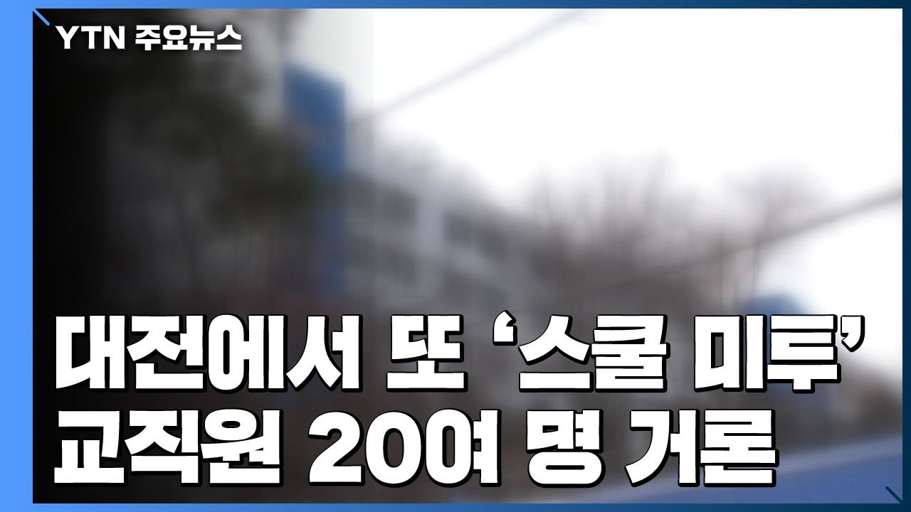 대전에서 또 '스쿨 미투'...교직원 20여 명 거론 / YTN