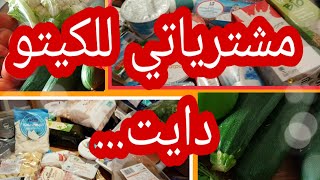 التسوق للكيتو دايت..مشتريات أساسية للكيتو...régime  cetogene Keto diet