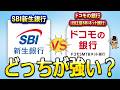 SBI新生銀行とドコモの銀行（旧住信SBIネット銀行）とどっちが最強？