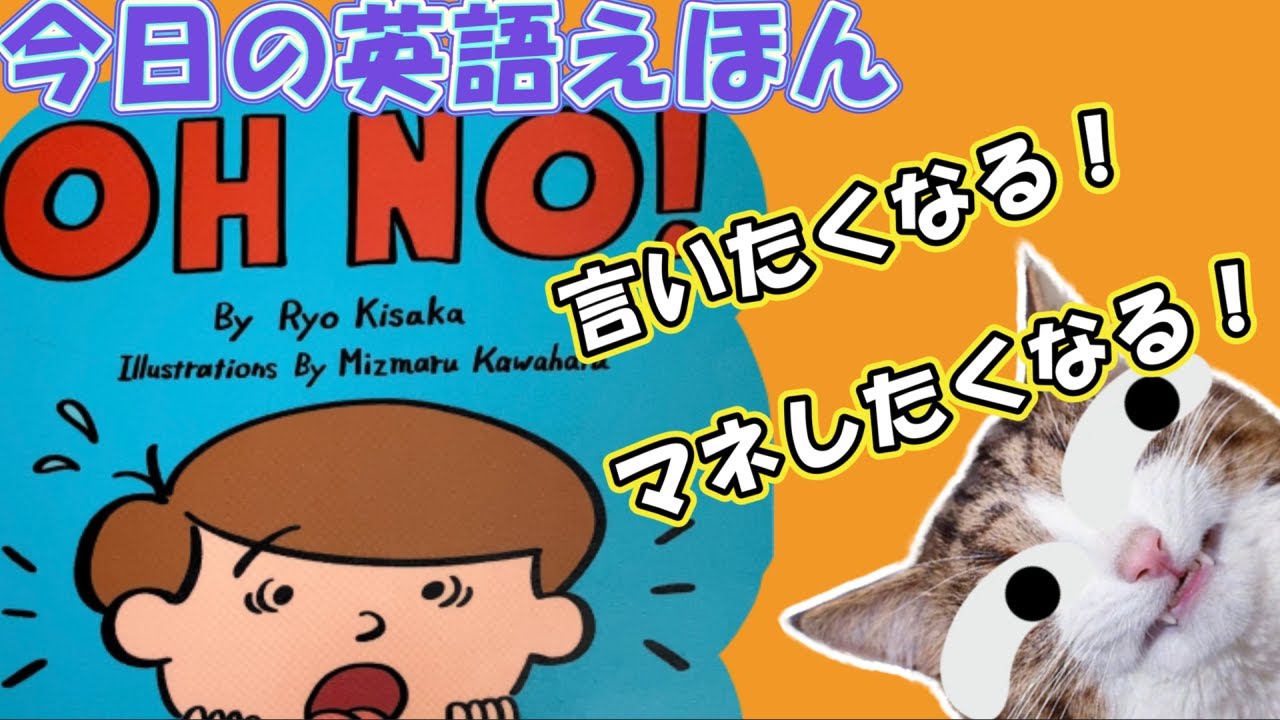 英語絵本】今日の絵本はこれだ！「OH NO! by Ryo Kisaka」 - YouTube
