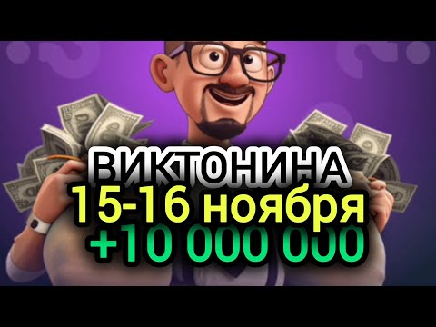 15.11-16.11 викторина забираем 10,000,000 монет в день