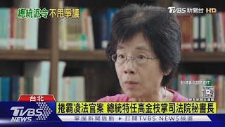 捲霸凌法官案 總統特任高金枝掌司法院秘書長｜TVBS新聞 @TVBSNEWS01