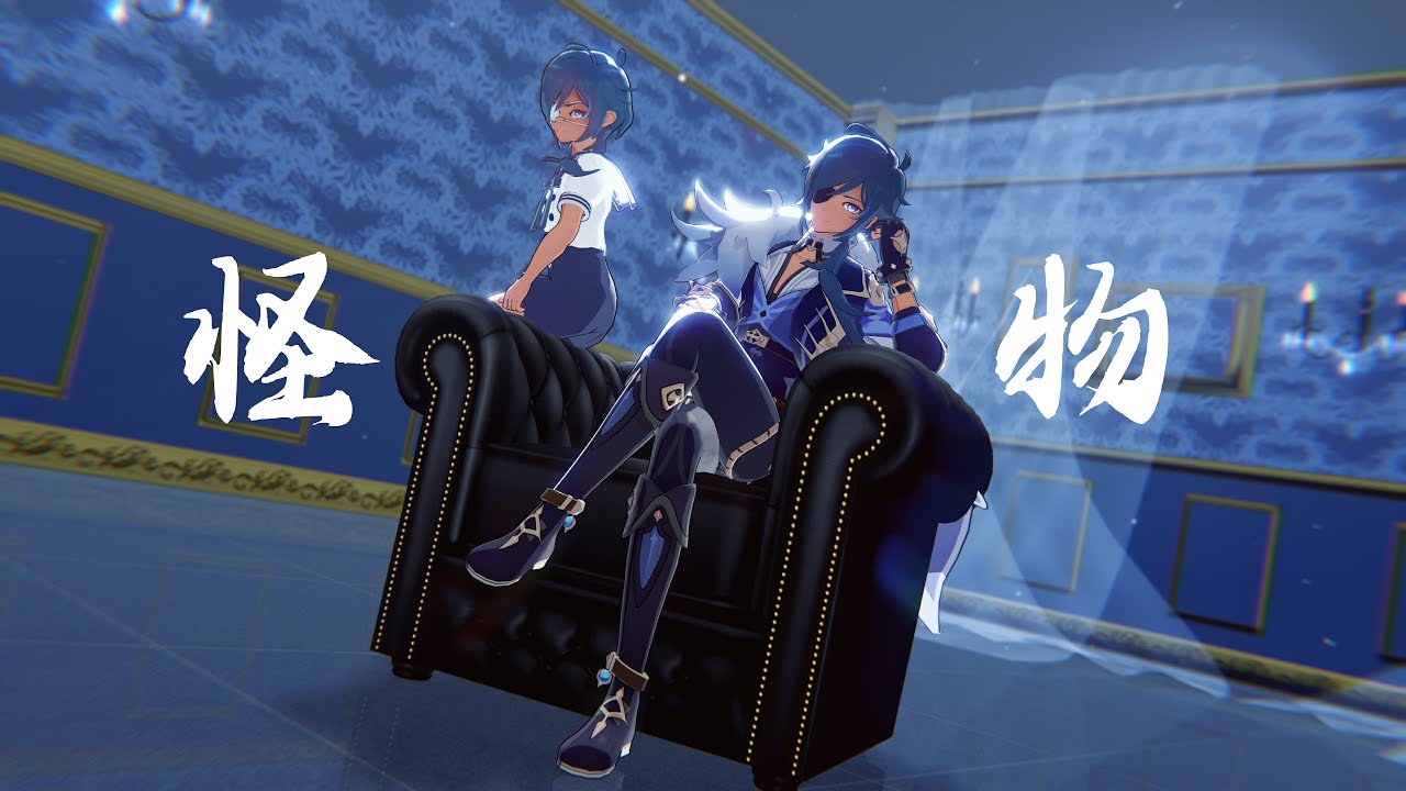 【Genshin Impact MMD//Kaeya】怪物