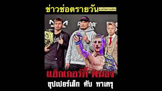 แฮ็กเกอร์ตี้ ฟันธง ซุปเปอร์เล็ก ดับ ทาเครุ