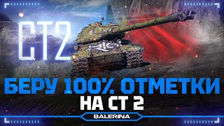 ● СТ-2 - ЧТО ОН МОЖЕТ? ● БЕРЁМ 100% ОТМЕТКИ  ● 1 СЕРИЯ