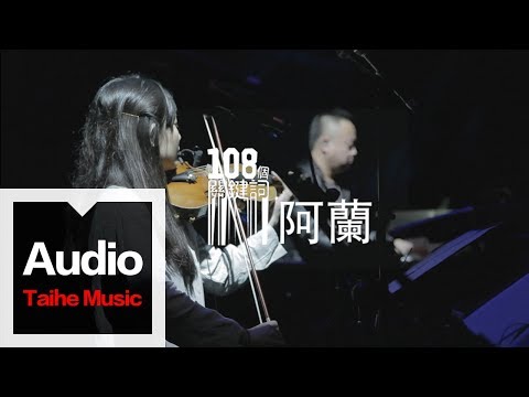 李志【阿蘭】（2012跨年版）“108個關鍵詞”跨年現場