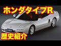 ホンダのタイプＲの歴史解説